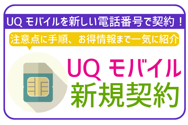 UQモバイル新規契約