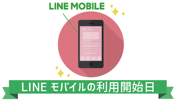 【知らなきゃ損】LINEモバイル利用開始日 (2)