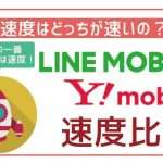 【速度比較】LINEモバイルとYモバイルは速度はどっちが速い？実測で比較！