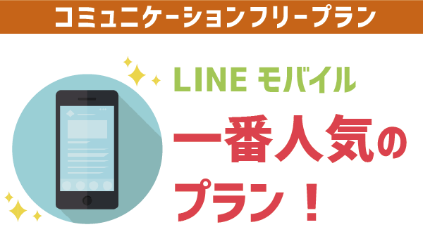 【要注意】LINEモバイルコミュニケーションフリー3