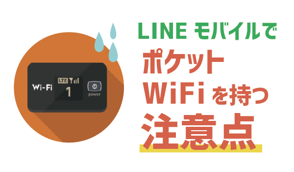 LINEモバイルポケットWiFiは500円12