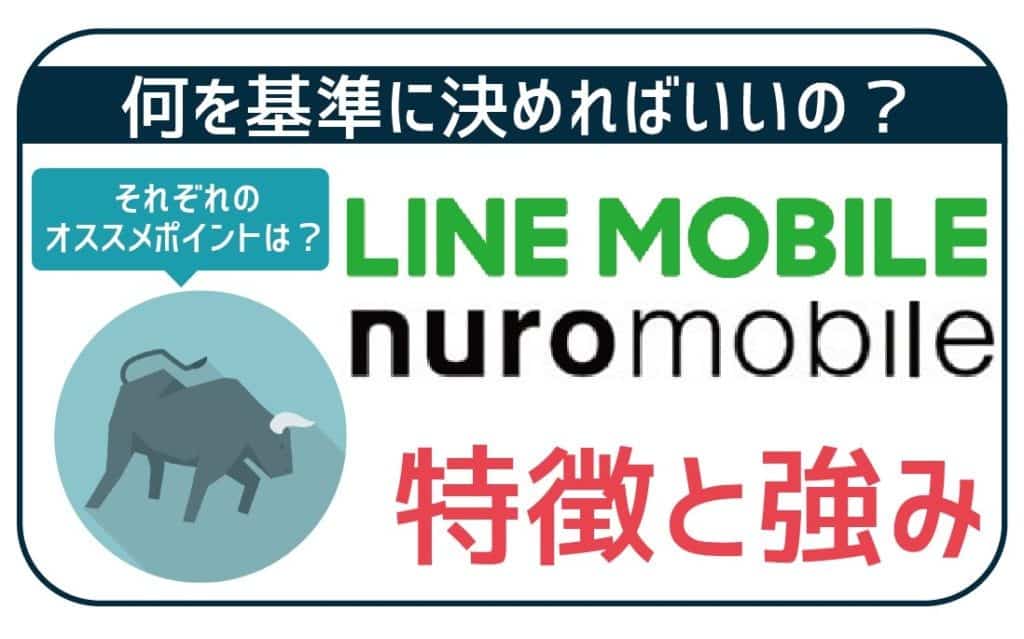 【簡潔】LINEモバイルとnuroモバイルの特徴・一押しポイントは？