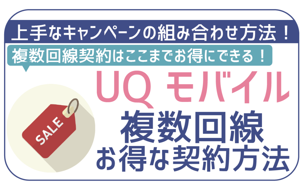 UQモバイル複数回線契約