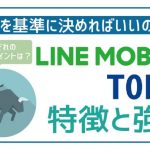 【簡潔】LINEモバイルとTONEモバイルの一押しポイント！あなたに適切なのはこっち！