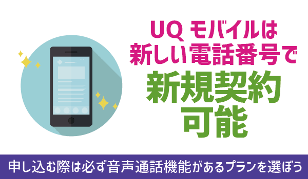 UQモバイル新しい電話番号で新規契約！ (1)