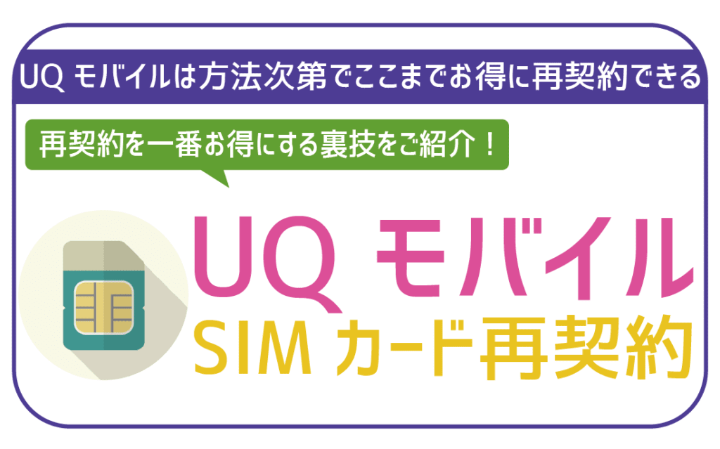 UQモバイルSIMカード再契約