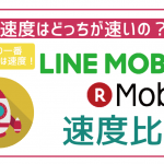 【速度比較】LINEモバイルと楽天モバイルの速度はどっちが速い？