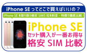 2024年5月】iPhone SEを安くお得に買う方法5選！ | 格安SIMスマート比較
