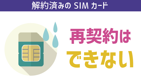 UQモバイル解約済みSIMカード再契約不可 (1)