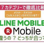 LINEモバイルと楽天モバイル7項目で徹底比較！最適な方が100％確実に分かる！