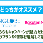 BIGLOBEモバイルと楽天モバイルを徹底比較！それぞれどんな人に合っているか解説！