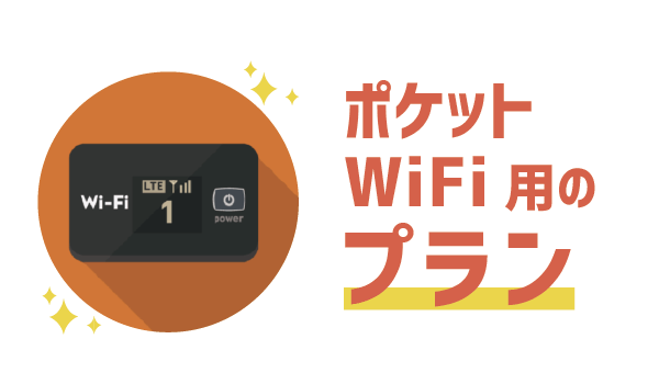 LINEモバイルポケットWiFiは500円5