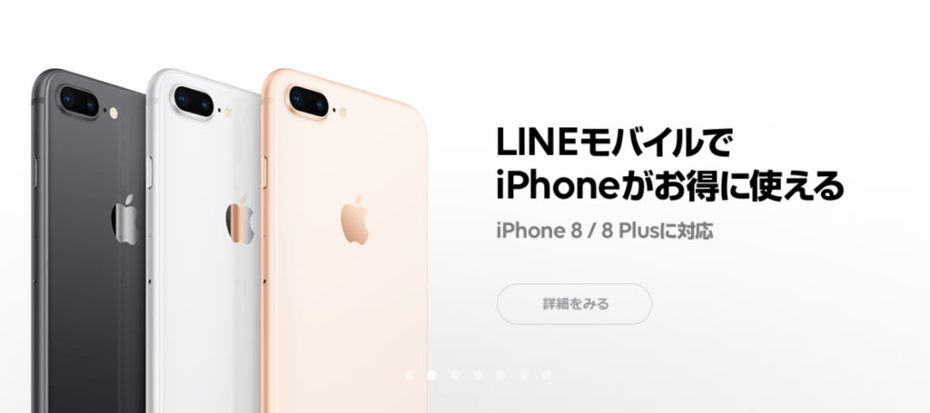 LINEモバイルiPhone８