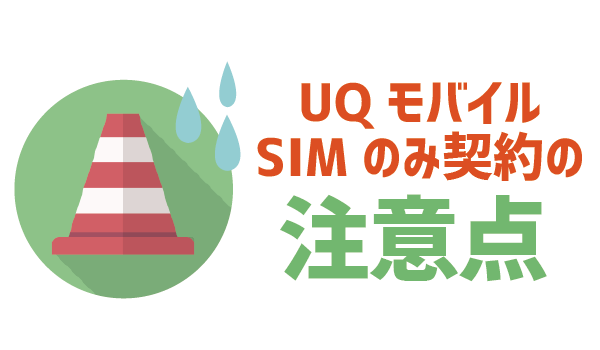 UQモバイルSIMのみ契約の注意点4つ！ (1)