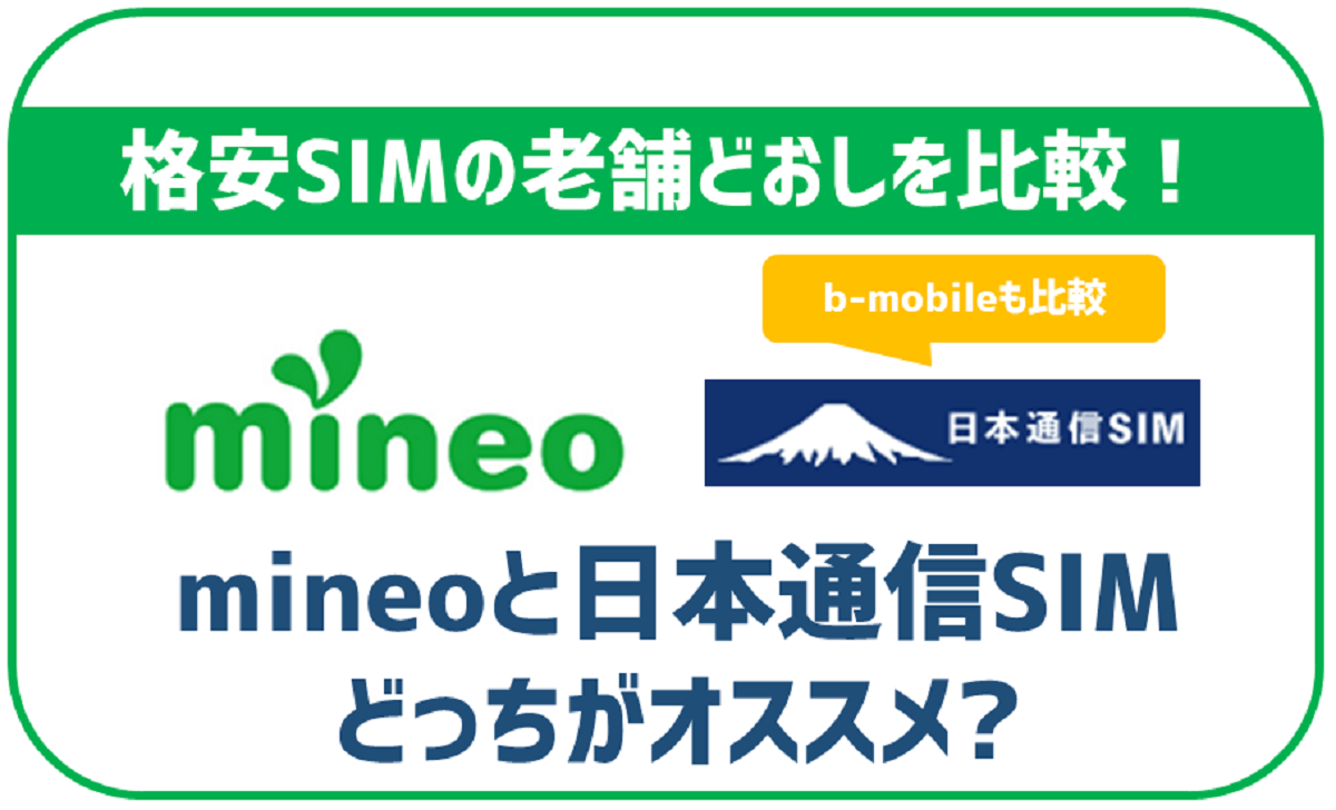 mineoと日本通信SIMを徹底比較！どっちが自分に合っているかこれで分かる！