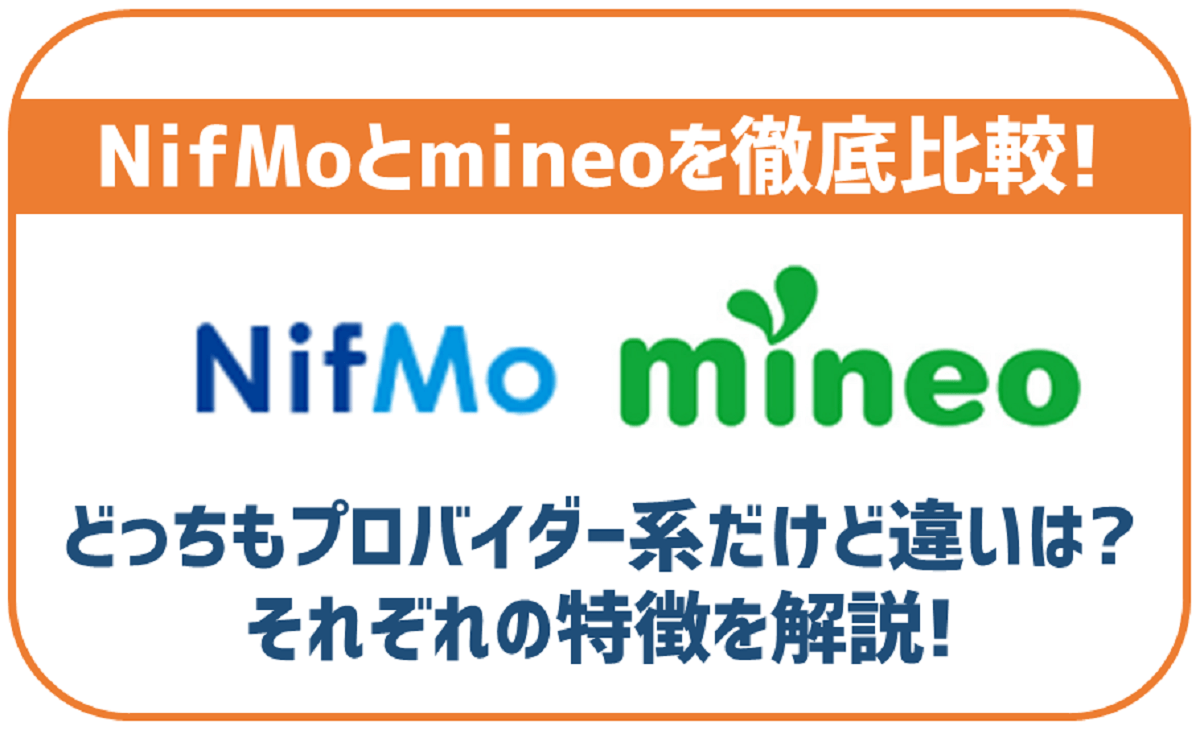 NifMoとmineoを徹底比較！同じプロバイダー系だけどどんな違いがあるの？