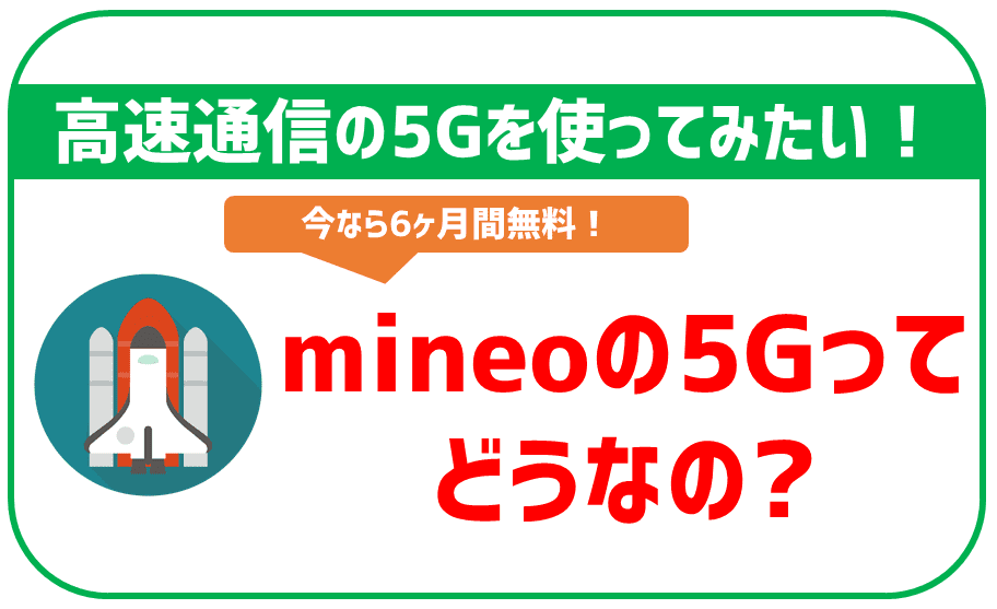 mineoは5Gに対応！使えないプランなどの注意点を解説