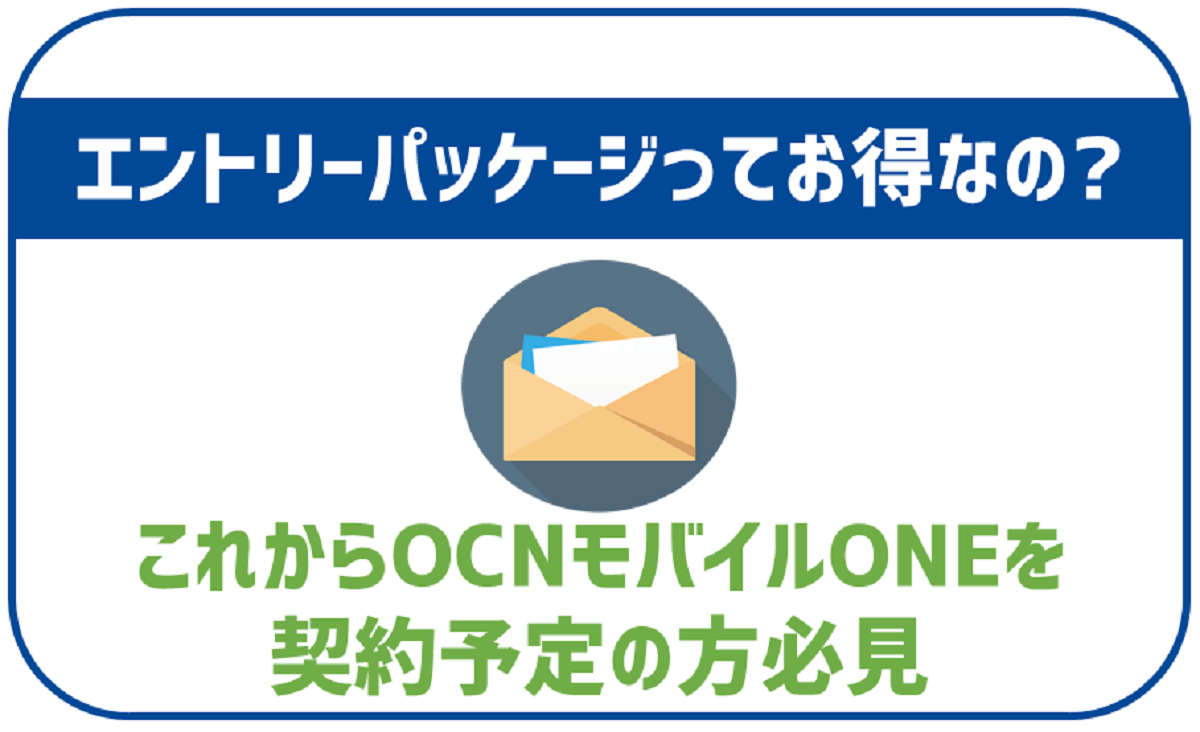OCNモバイルONEのエントリーパッケージ