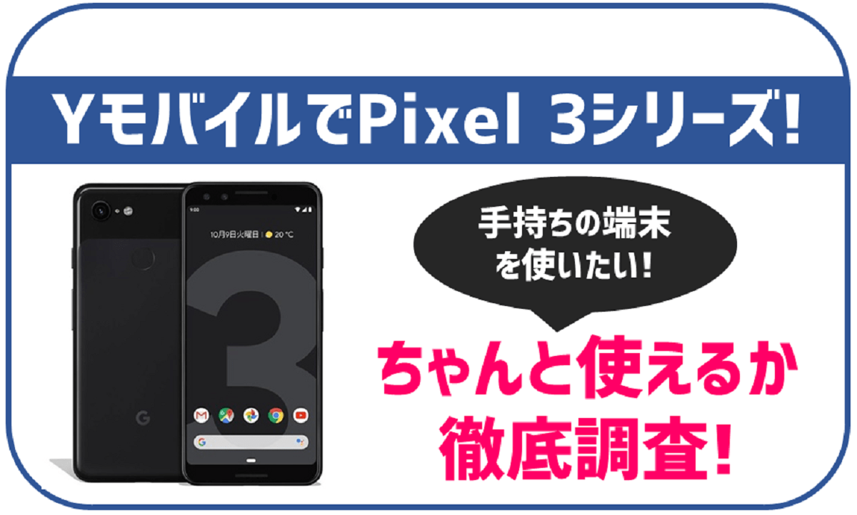 YモバイルでPixel3は使える？