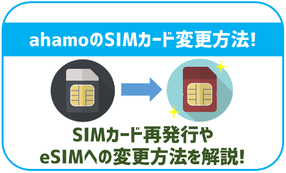 ahamoのSIMカード再発行手順とeSIMへの変更方法を解説！