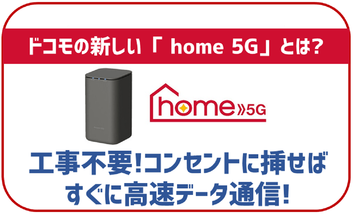 ドコモ home 5Gをレビュー！速度・料金・メリットすべて紹介します！