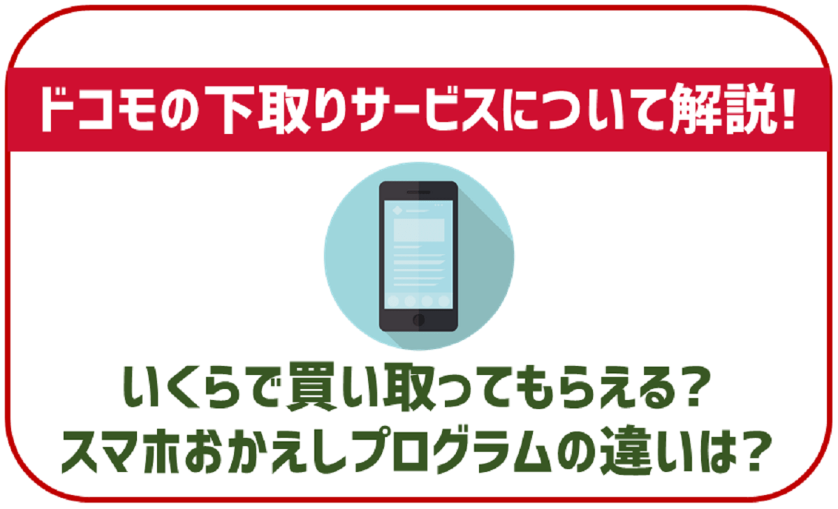 ドコモの下取りプログラムについて。スマホおかえしプログラムとの違いは？