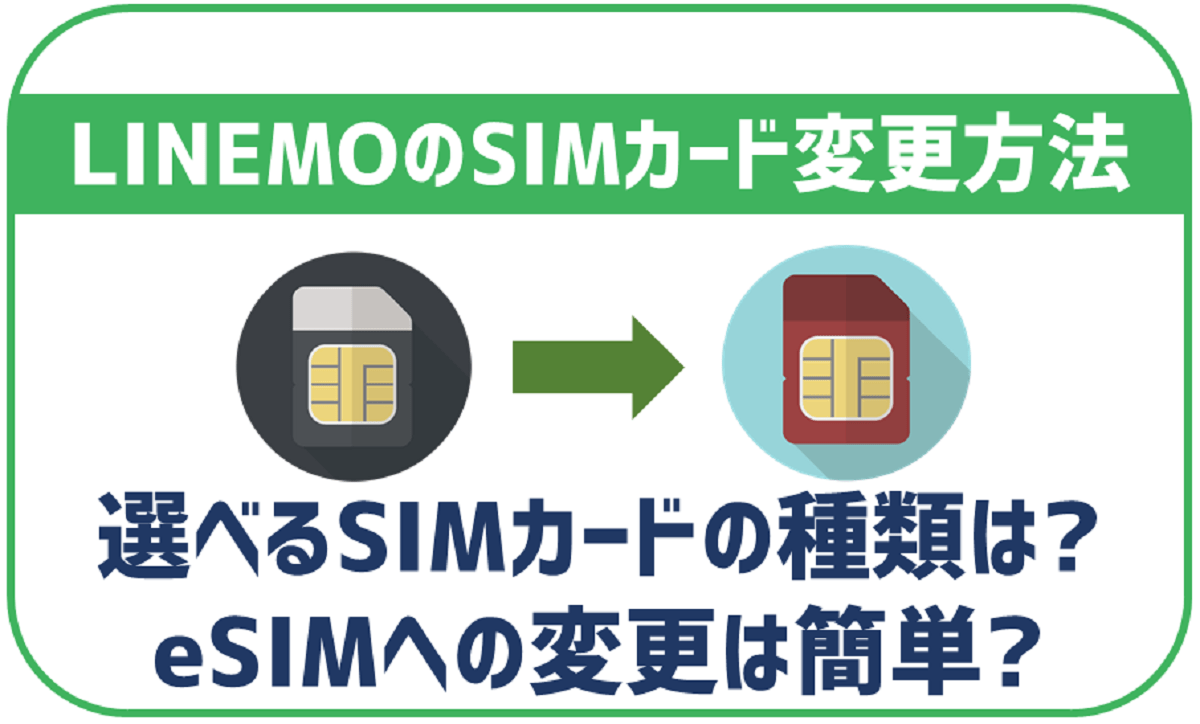 LINEMOのSIM変更方法！再発行やeSIMへの乗り換え方法も