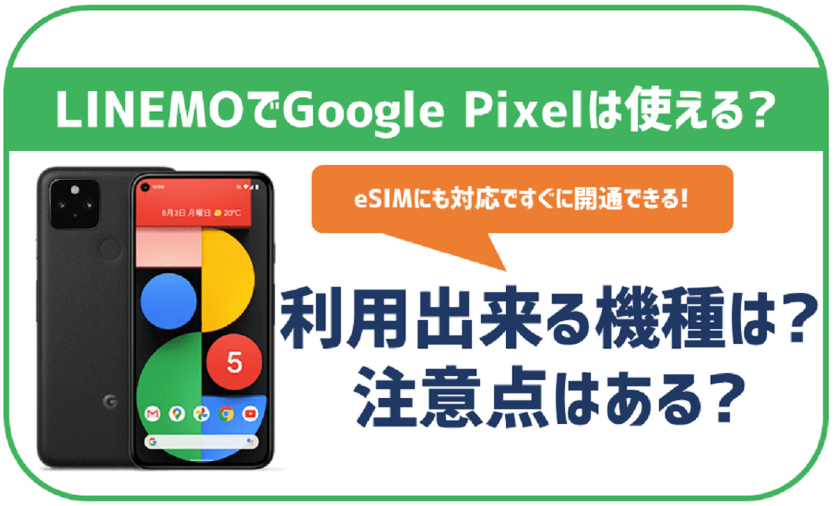 LINEMOでもGoogle Pixelは使える？セット購入はできないの？