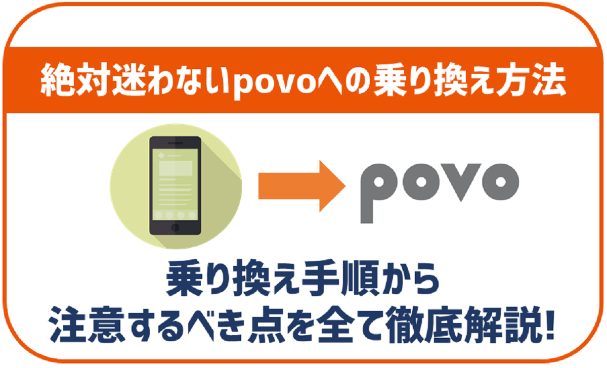 povo2.0へ他社から乗り換える方法！手順や注意点は？スマホの残債はどうなる?