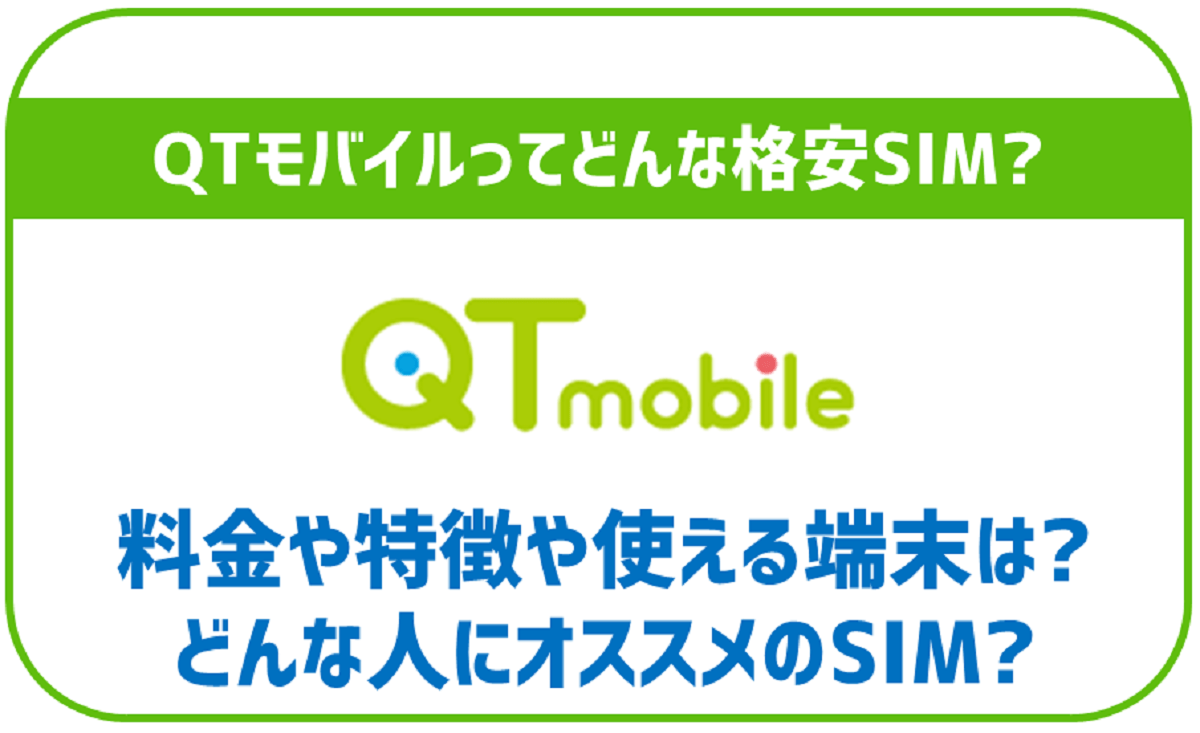 QTモバイルってどんな格安SIM？メリットやデメリットなど完全まとめ！