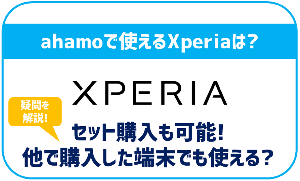 ahamoでもXperiaシリーズは使える？セット販売状況や機種変更方法を解説！