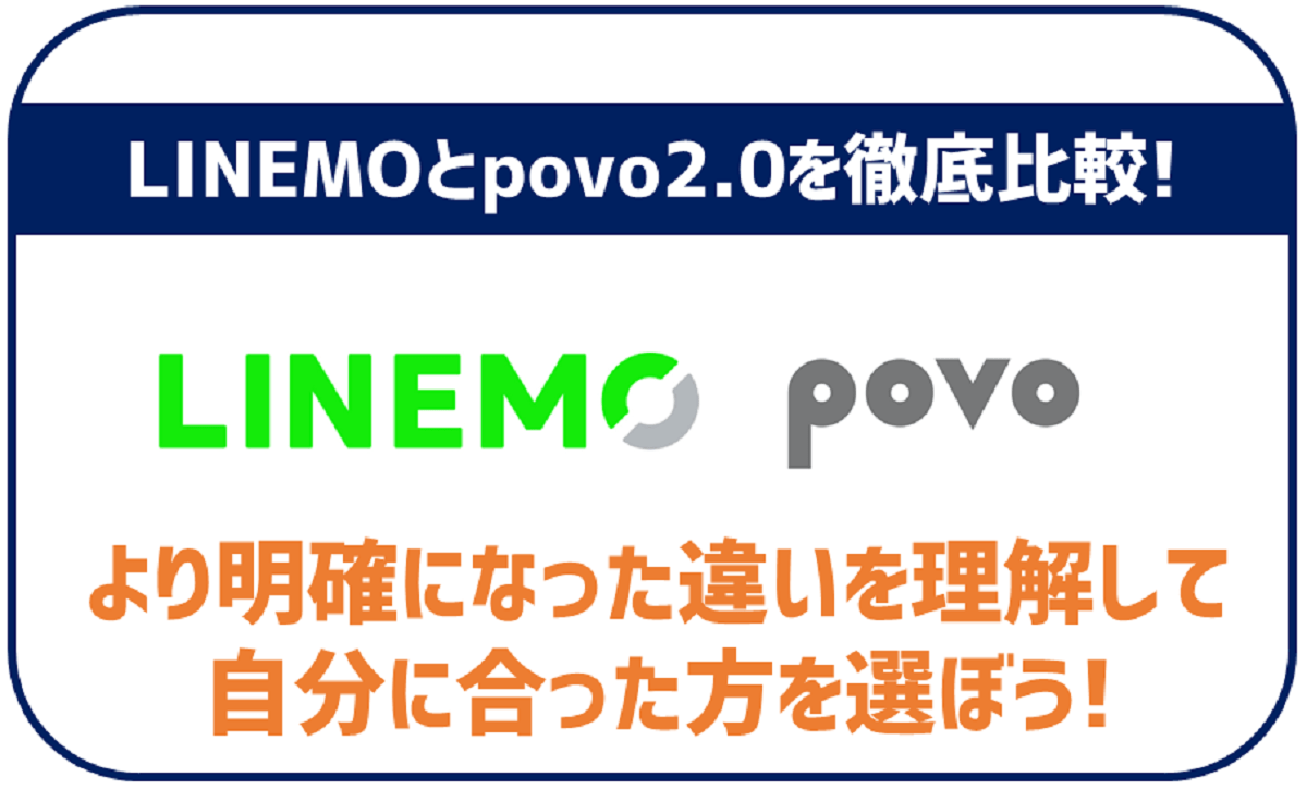 LINEMOとpovo2.0を比較！どっちがおすすめなのか徹底解説！