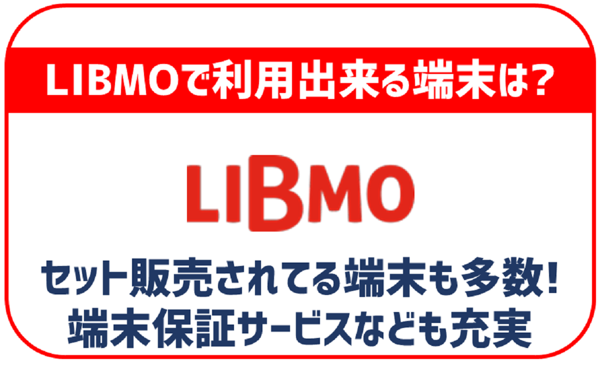LIBMOで利用出来る端末を解説！セット販売はある？
