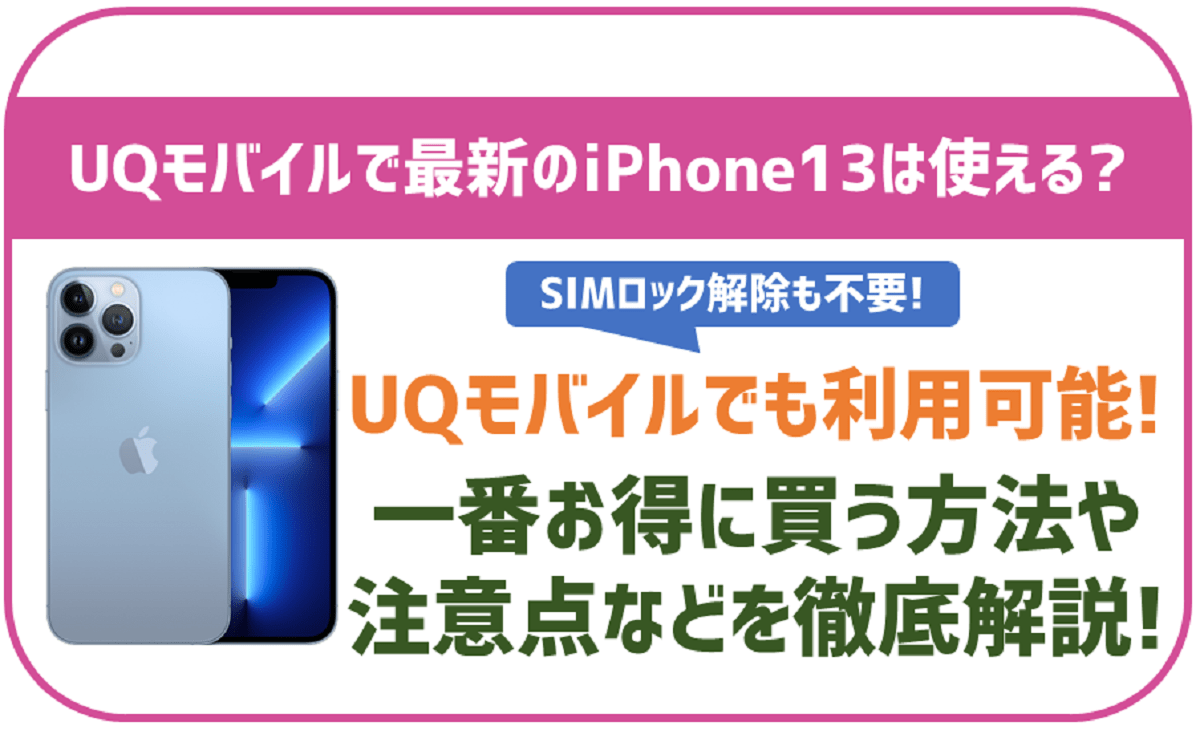 UQモバイルでiPhone13は使える？