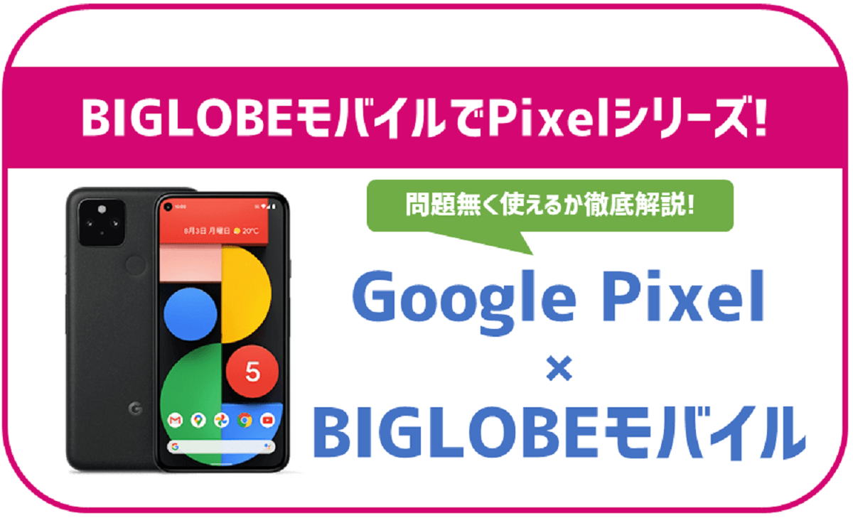 BIGLOBEモバイルでPixelシリーズ