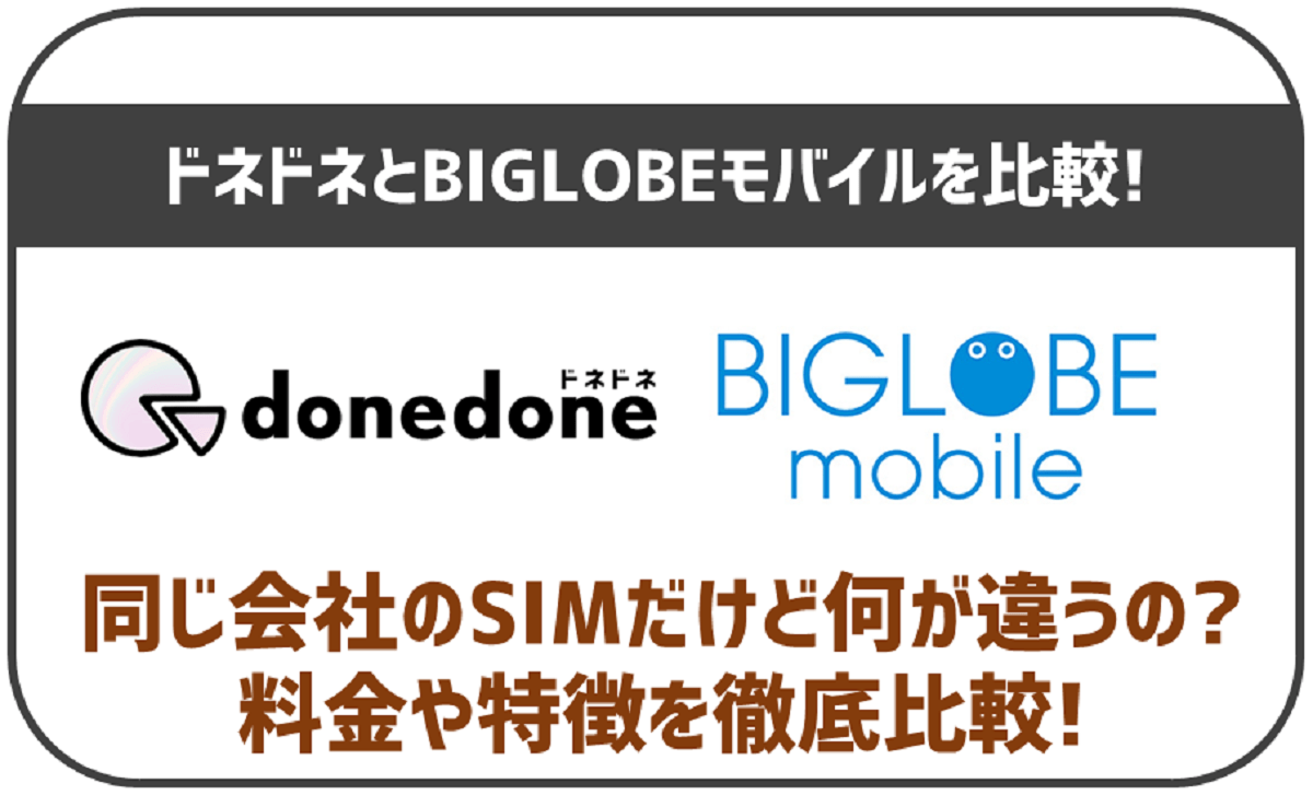 BIGLOBEモバイルとドネドネを比較！同じ会社だけどどんな違いがあるの？