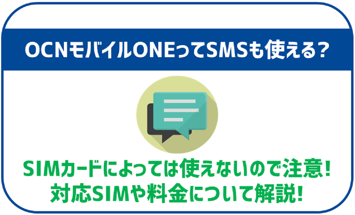 OCNモバイルONEでもSMSは使える？SIMカードによる違いなどは？