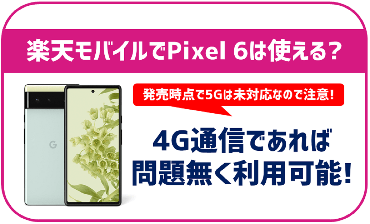 楽天モバイルでPixel6は使える？