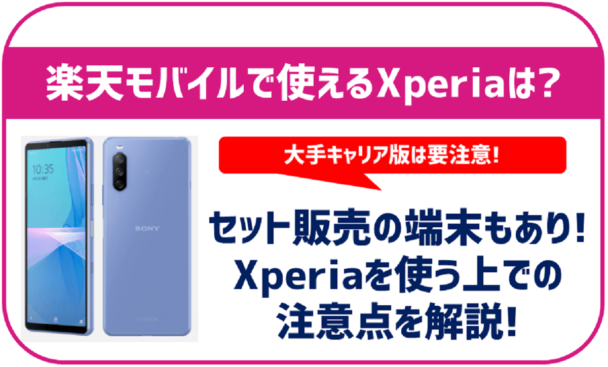 楽天モバイルで使えるXperiaは？