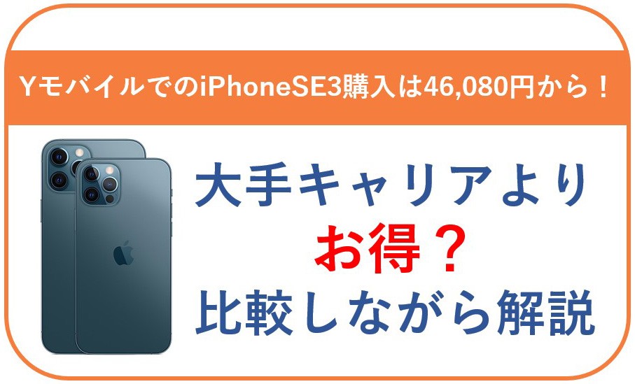 ワイモバイルのiPhoneSE3（第3世代）は割引でお得に手に入れよう！3大 