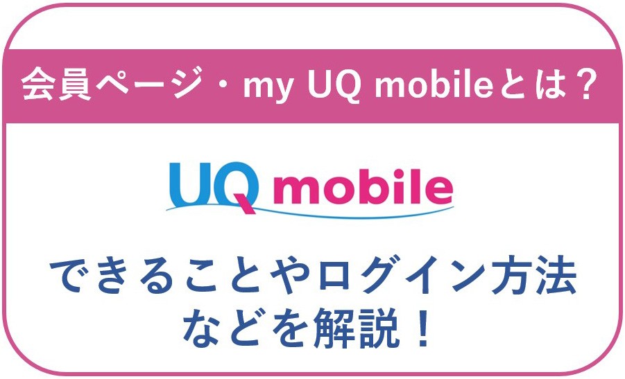 my UQ mobileとは？会員ページでできることやログイン方法などを解説！