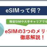 eSIMって何？格安SIM(スマホ)や大手キャリアでもおすすめ！3つのメリットを徹底解説！