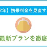 【2024年7月】スマホ料金はどこが一番安い？最新の料金プランを徹底比較！
