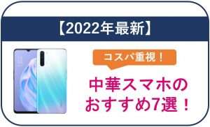 【2024年最新】コスパ重視！中華スマホのおすすめ6選！ | 格安SIM