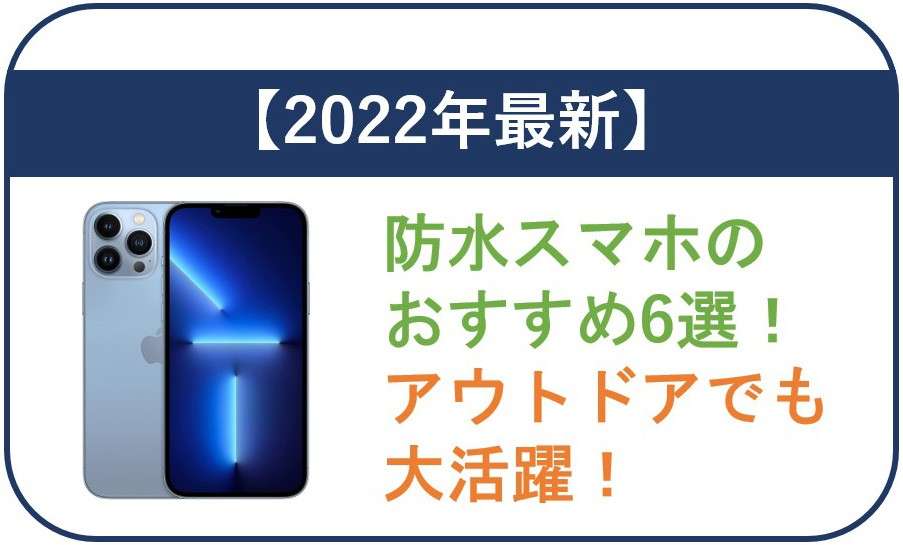 【2024年最新】防水スマホのおすすめ6選！アウトドアでも大活躍！