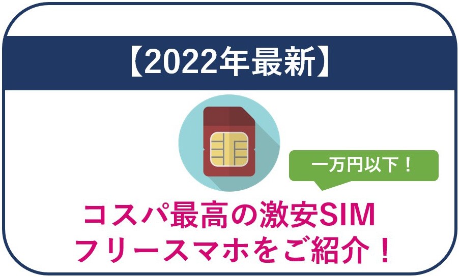 【2024年最新】一万円以下！コスパ最高の激安SIMフリースマホをご紹介！