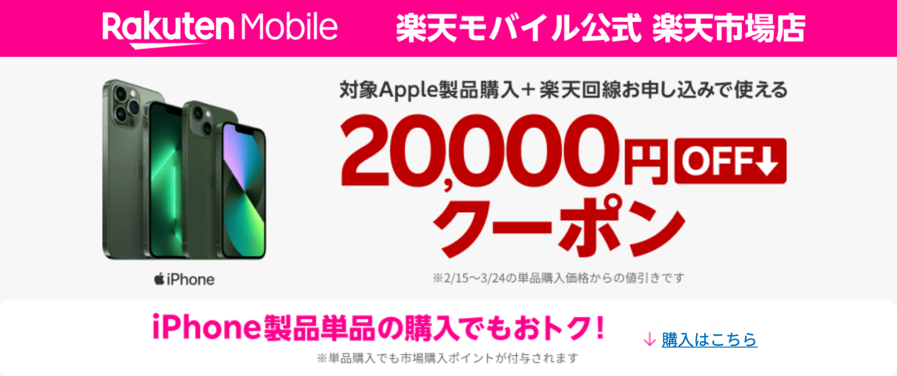 【楽天モバイル公式】iPhone・Androidの機種代金が最大20,000円割引