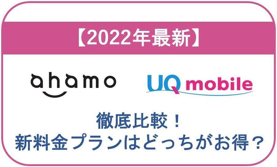 【2024年最新】ahamo とUQモバイルを徹底比較！新料金プランはどっちがお得？