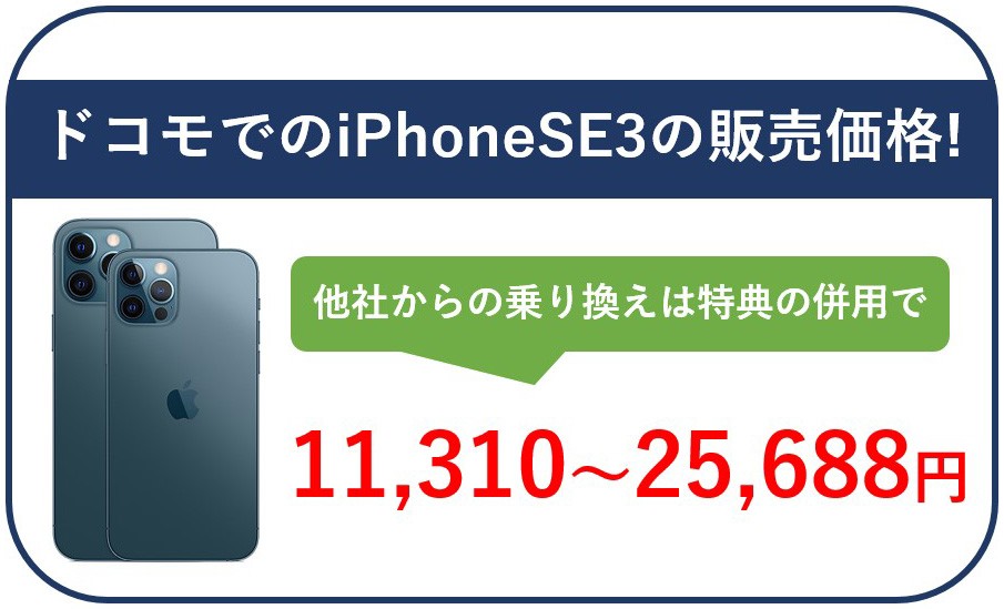 ドコモでのiPhoneSE3の販売価格｜他社からの乗り換えは特典の併用で11,310円~
