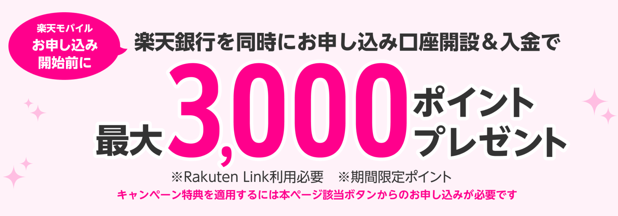 【楽天銀行】口座開設で最大3,000ポイント増額